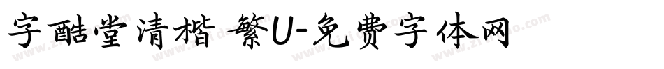 字酷堂清楷 繁U字体转换